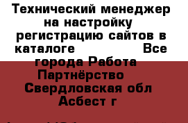 Технический менеджер на настройку, регистрацию сайтов в каталоге runet.site - Все города Работа » Партнёрство   . Свердловская обл.,Асбест г.